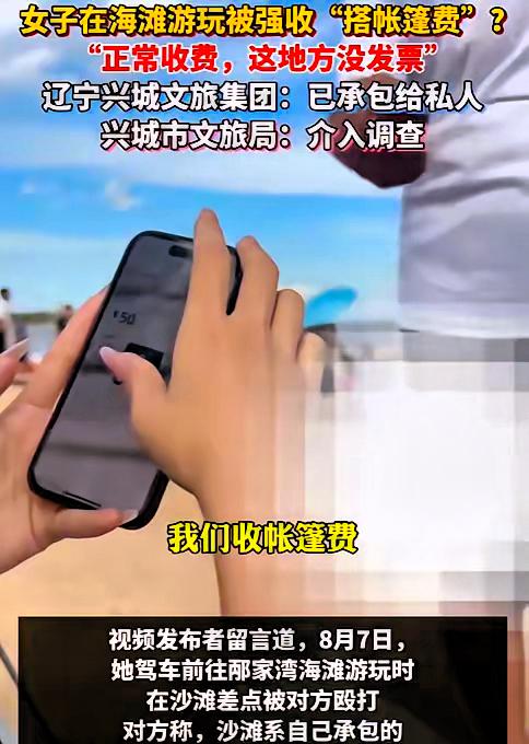 “胆子真大！”辽宁，女子去海滩玩，刚搭好帐篷，就走过来一男子，张口就要收50元。