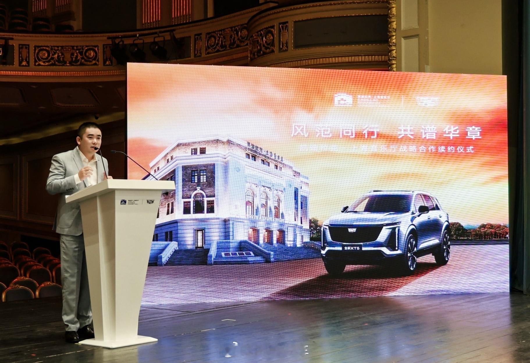 今日，凯迪拉克与上海音乐厅联合召开新闻发布会，宣布凯迪拉克品牌将继续冠名上海音乐