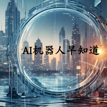 Ai机器人早知道