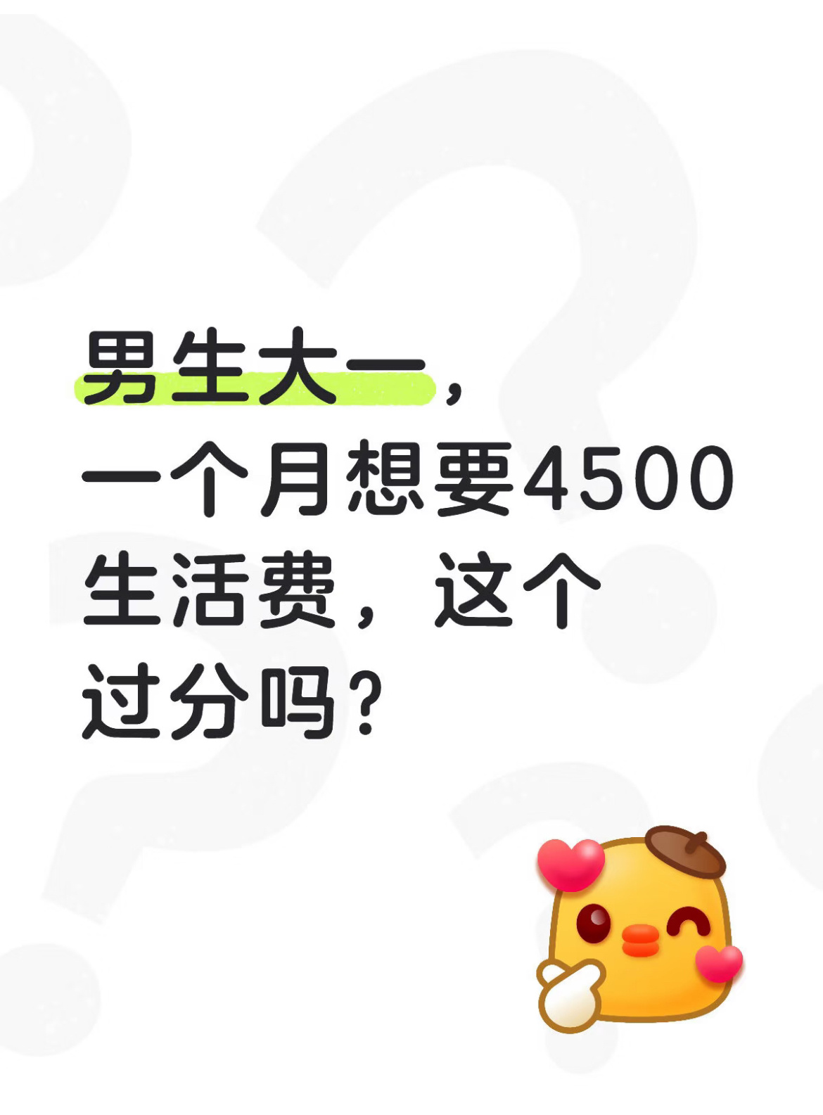 男生大一，一个月想要4500生活费，这个过分吗？ 
