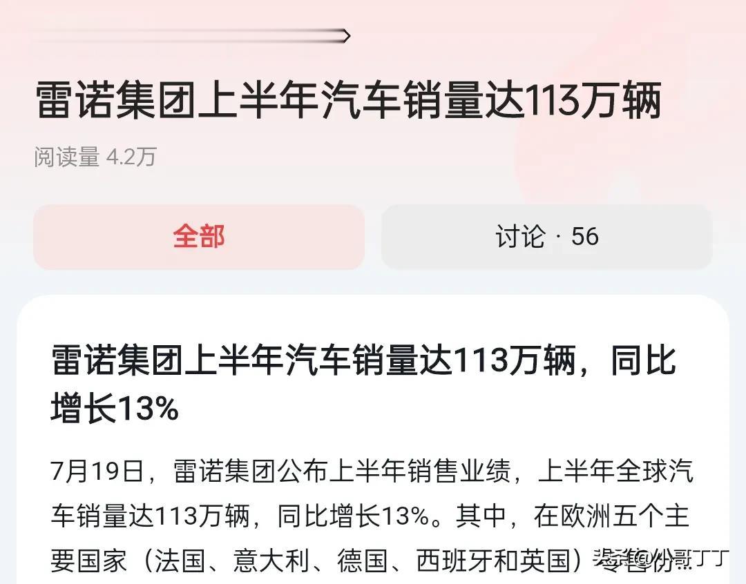 刚刷到一个信息让我很惊讶，但又一点都不奇怪。雷诺集团上半年销量竟然达到113万辆