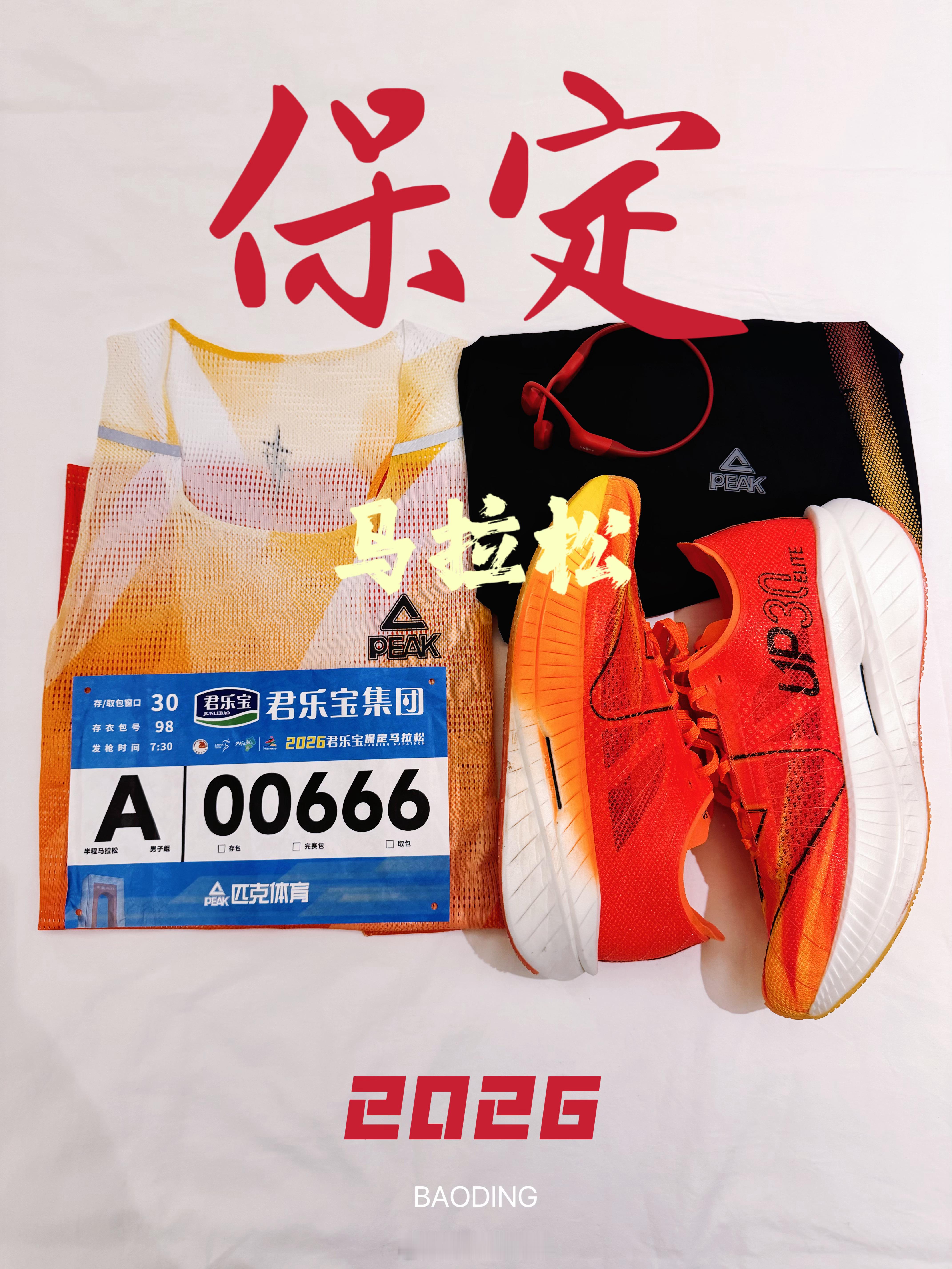 2026保定马拉松参赛服已经准备好了即可开跑 首次踏上保马保定马拉松 赛道上期待