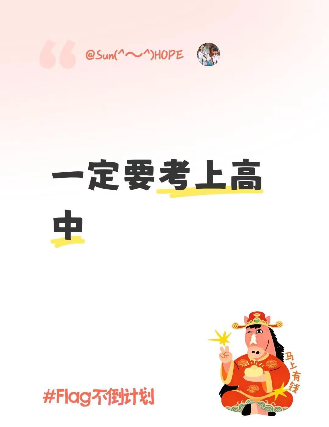 一定要考上高中