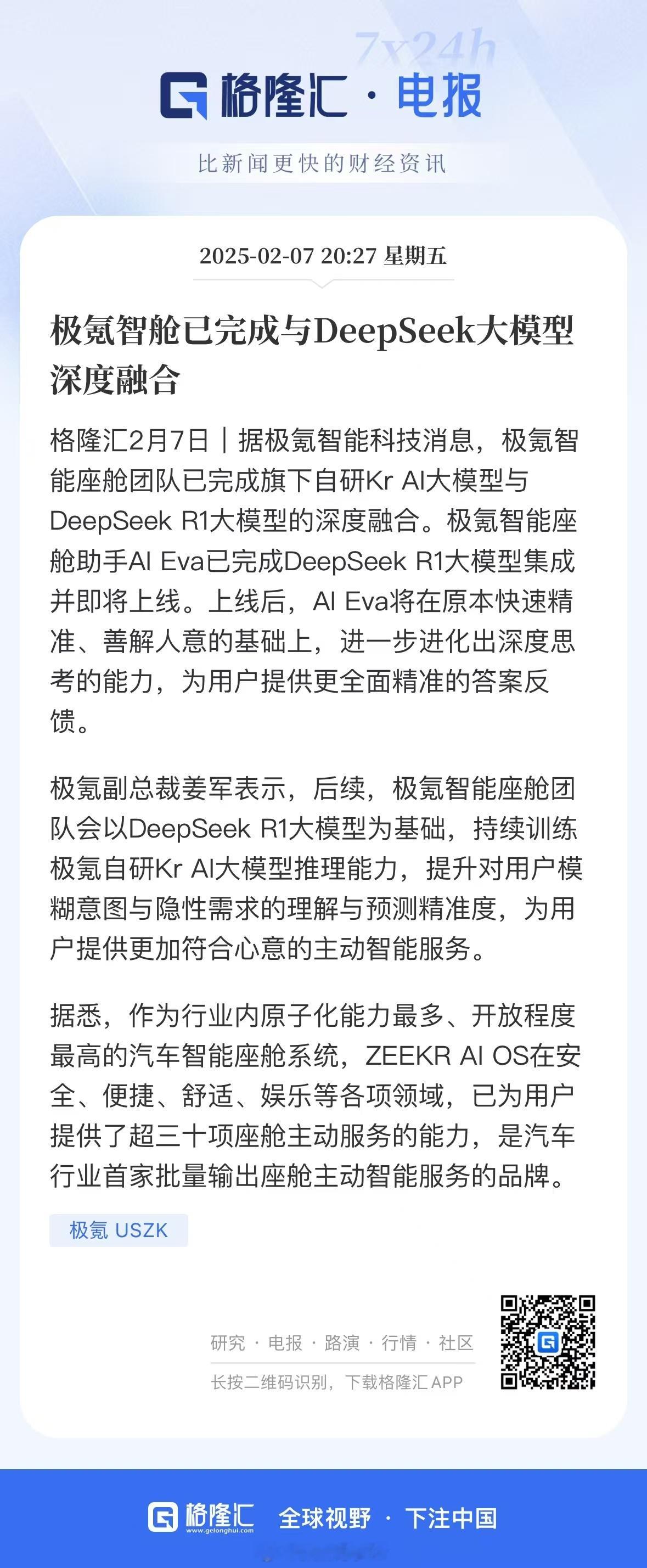 极氪智舱完成deepseek深度融合 重大突破！极氪智能座舱团队成功完成自研Kr