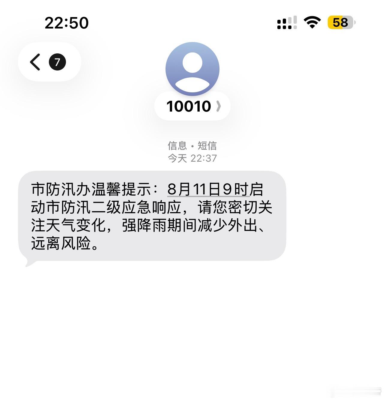 移动和联通都发短信了，强降雨期间让减少外出。 