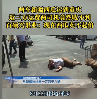 重庆，两位司机运了两车西瓜到达目的地，他们从新疆运到重庆，只用了两天半时间，运费