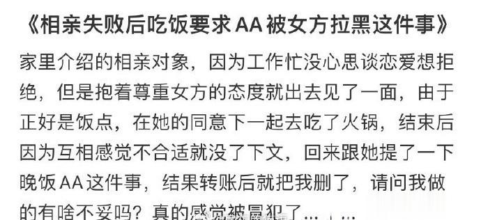 《相亲失败后吃饭要求AA被女方拉黑这件事 ​​​》 ​​​