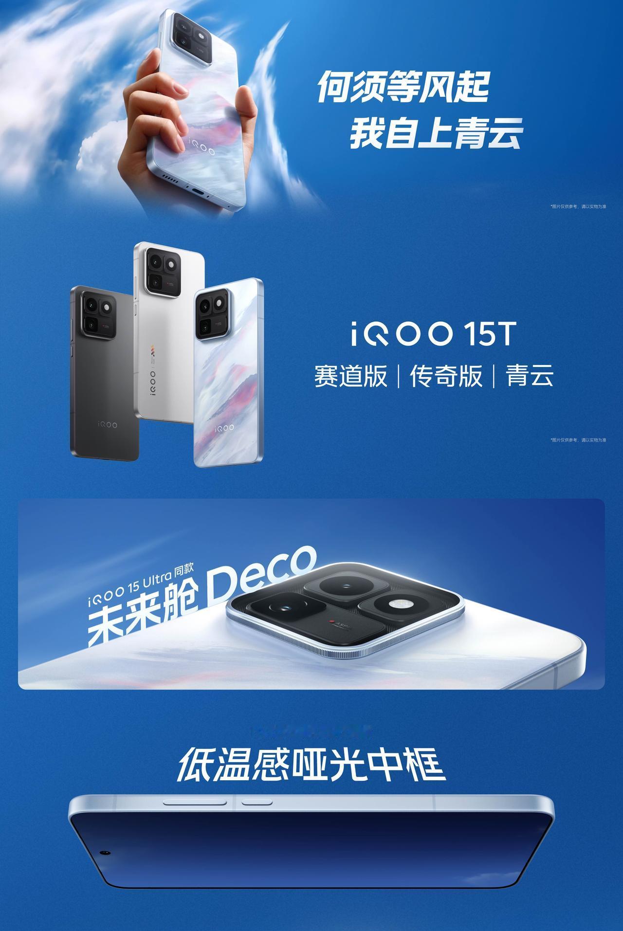 帅！iQOO15T发布即开售，首销期直接立减300元！首销入手价3799元起，国
