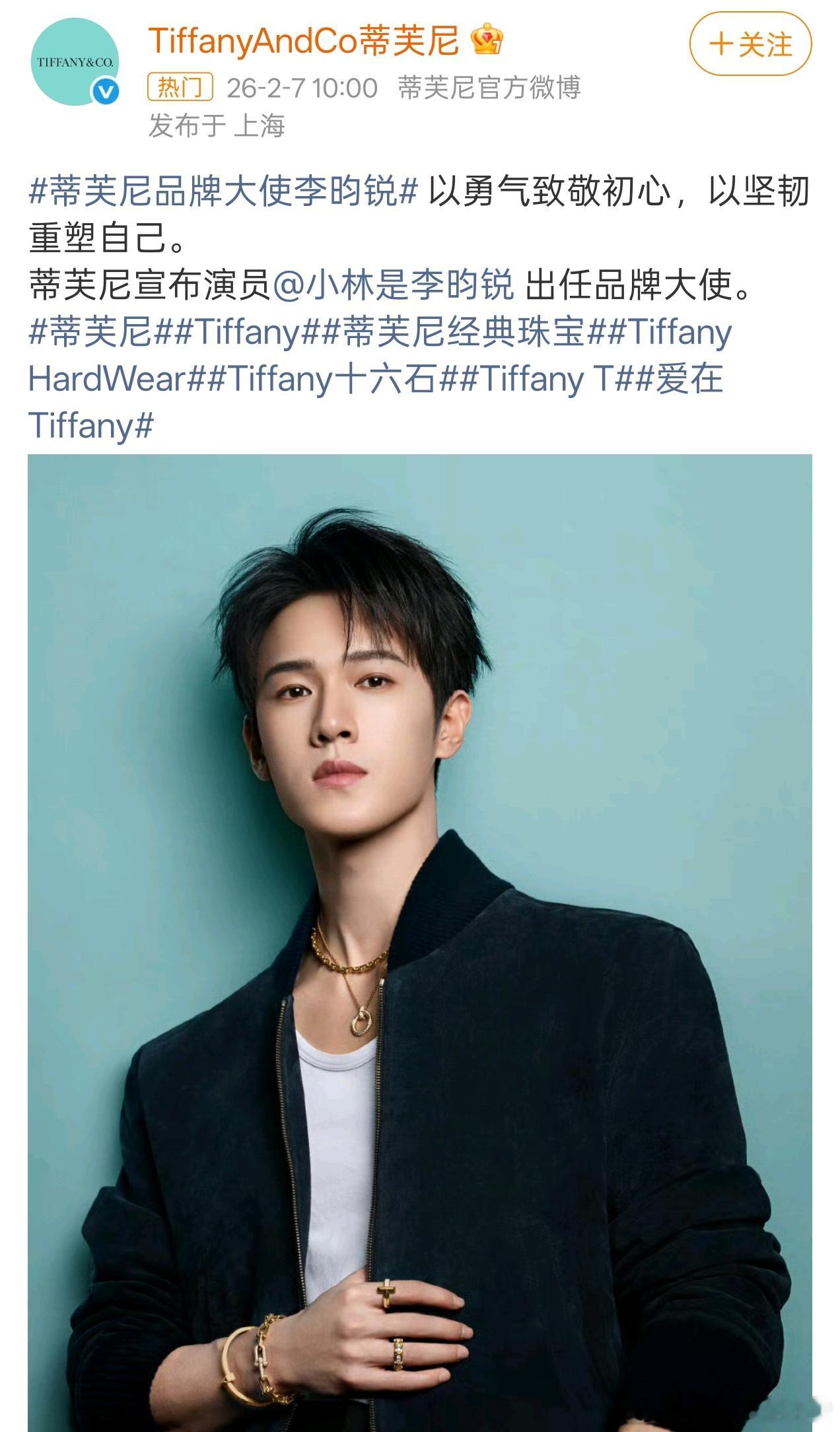 李昀锐官宣Tiffany品牌大使