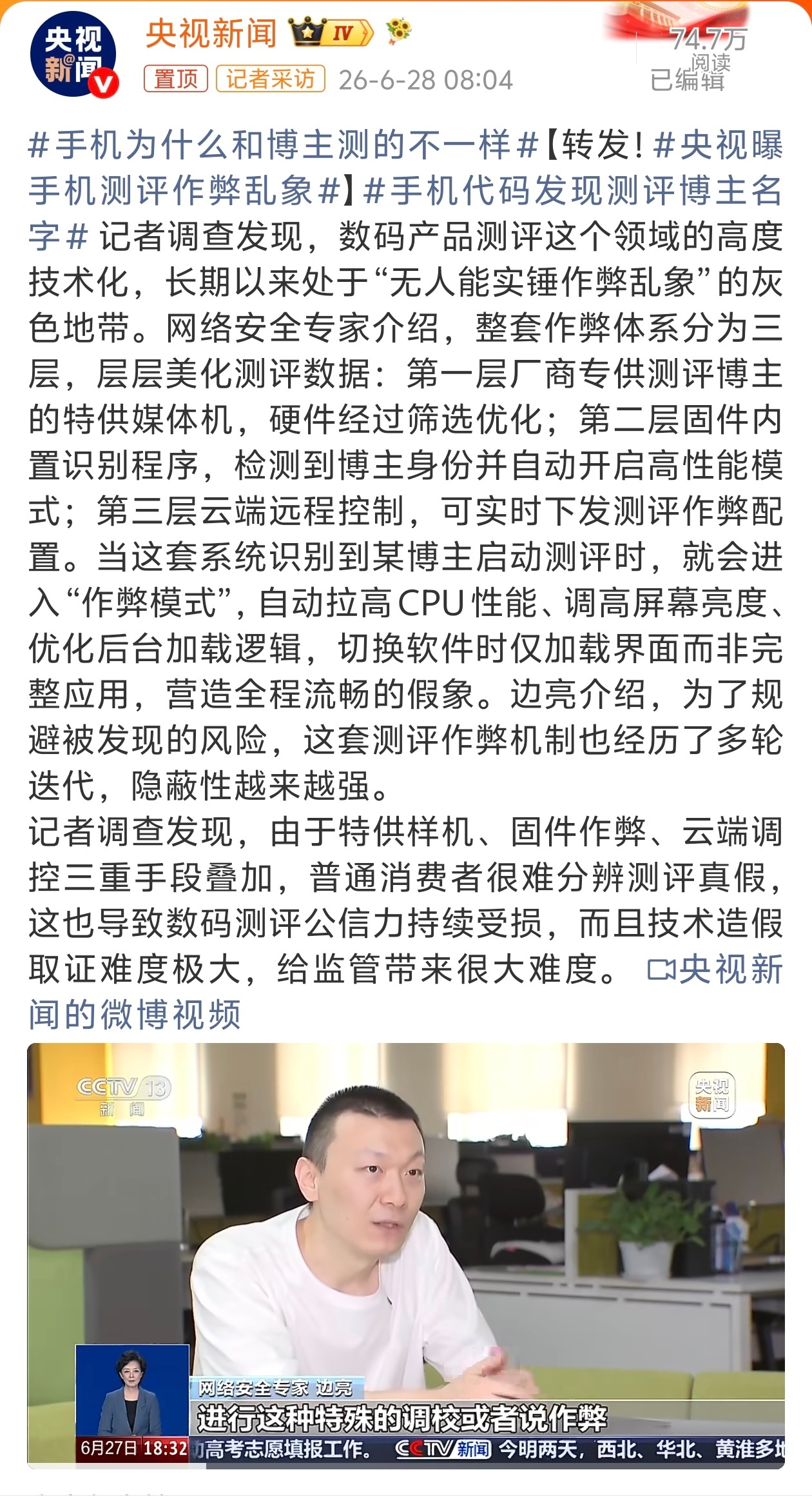 央视曝手机测评作弊乱象作为从业者，还是不想看到这种情况的，对消费者不负责。手机行