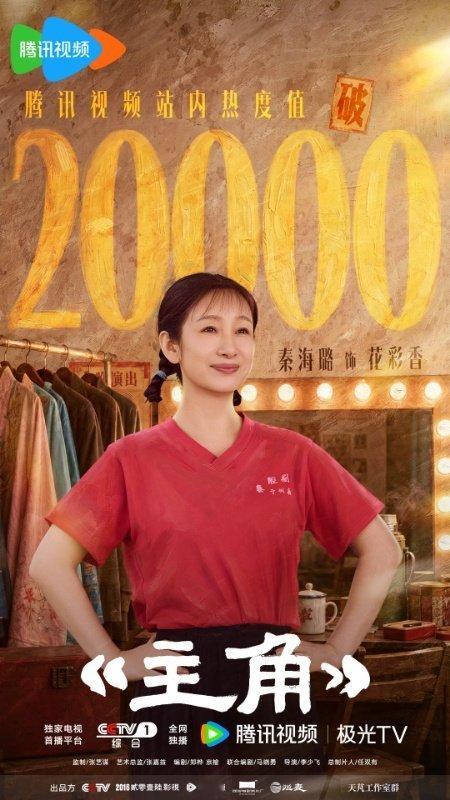秦海璐主角开播连发三个忍 “唱戏是要忍的”——秦海璐说出这句话的时候，花彩香这个