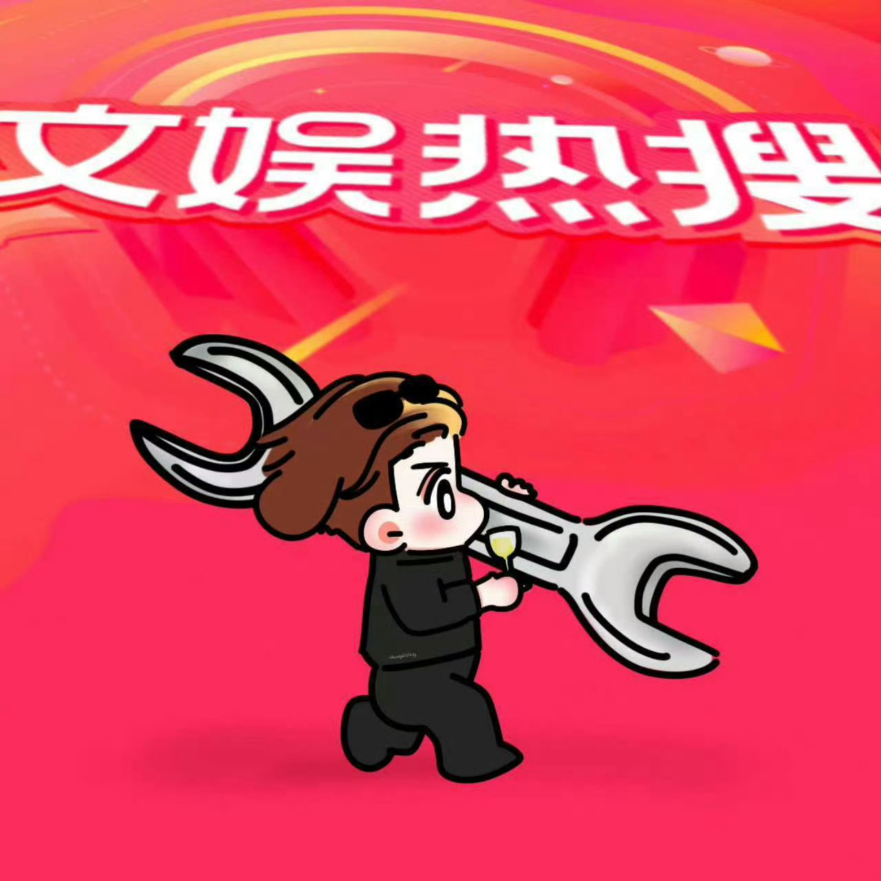 王嘉尔干大事的时候，烫搜死活上不去，别人掐架的时候，不管有没有交集，都把嘉尔拉出