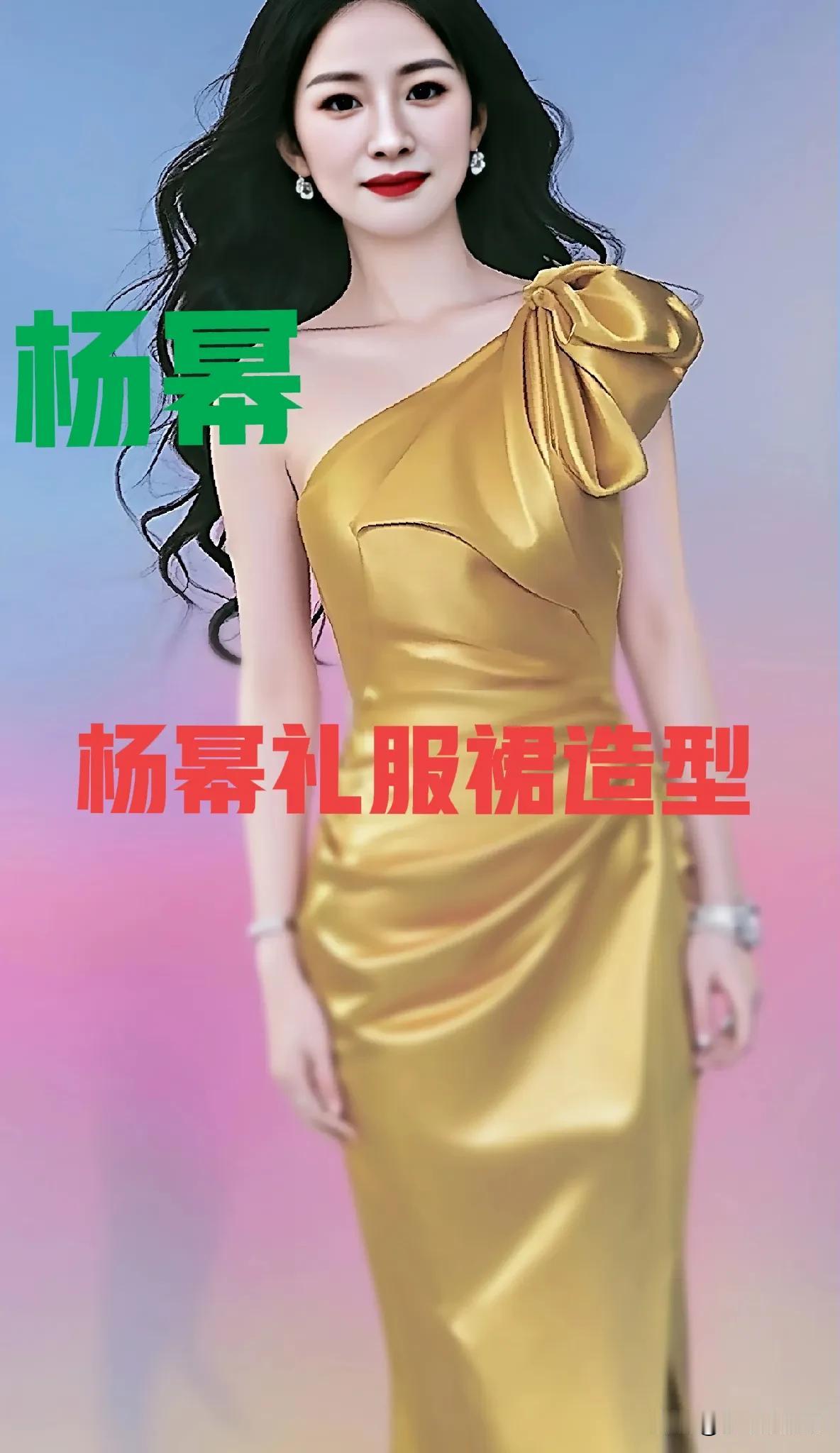 杨幂礼服裙造型惊艳绝伦气质优雅性感妩媚让人眼前一亮