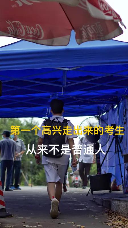 采访高生神回复  第一个高兴走出考场的人  从来都不简单！

每年高考落幕，全网