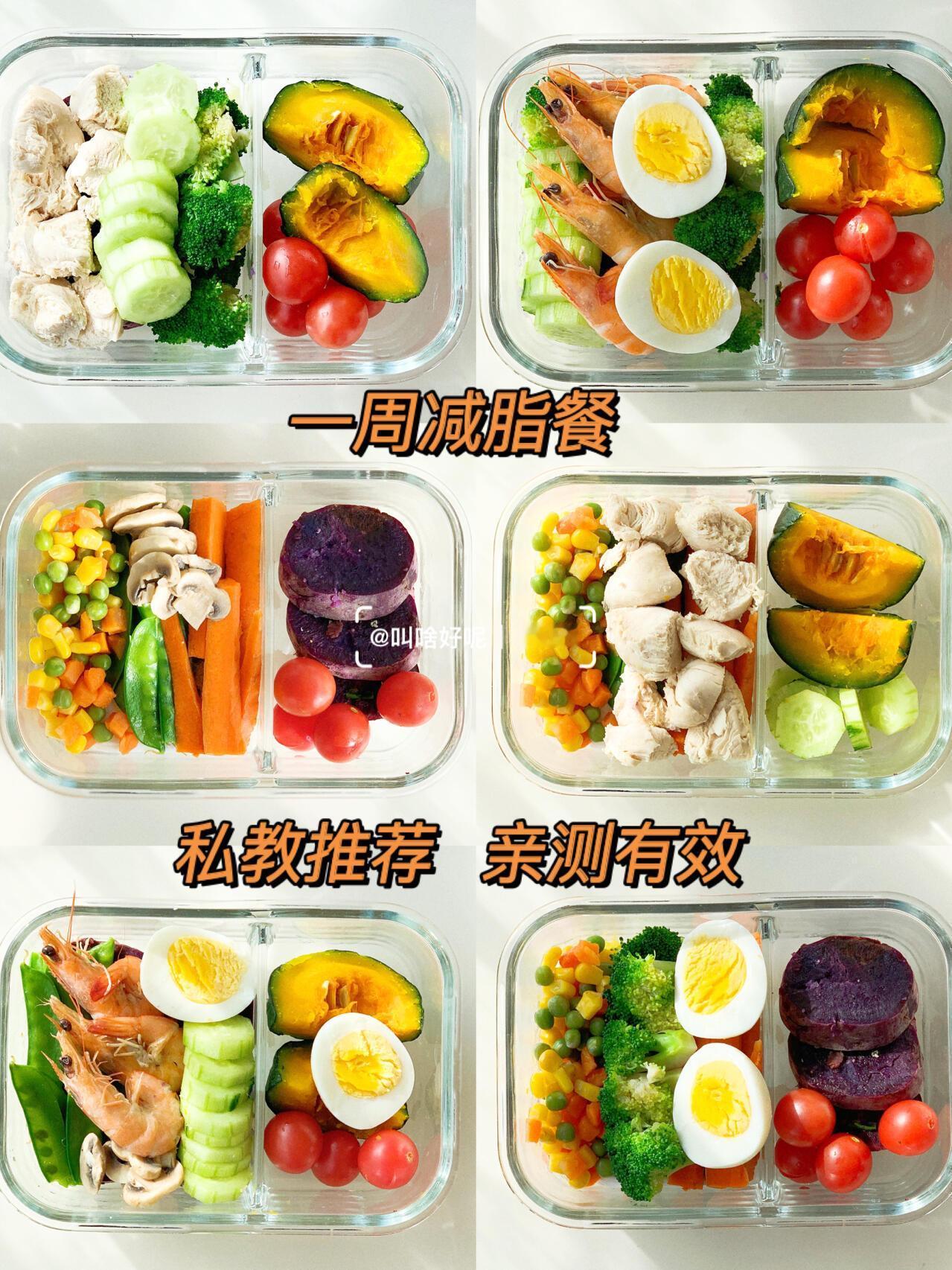 ❗️❗️一周减脂餐 瘦身刮油 亲测有效💥今天再来分享一波减脂餐啦，早餐➕午餐，