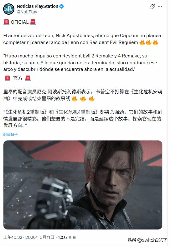 据国外用户透露，《生化危机》中里昂的配音演员尼克称，卡普空并不计划在《生化危机9