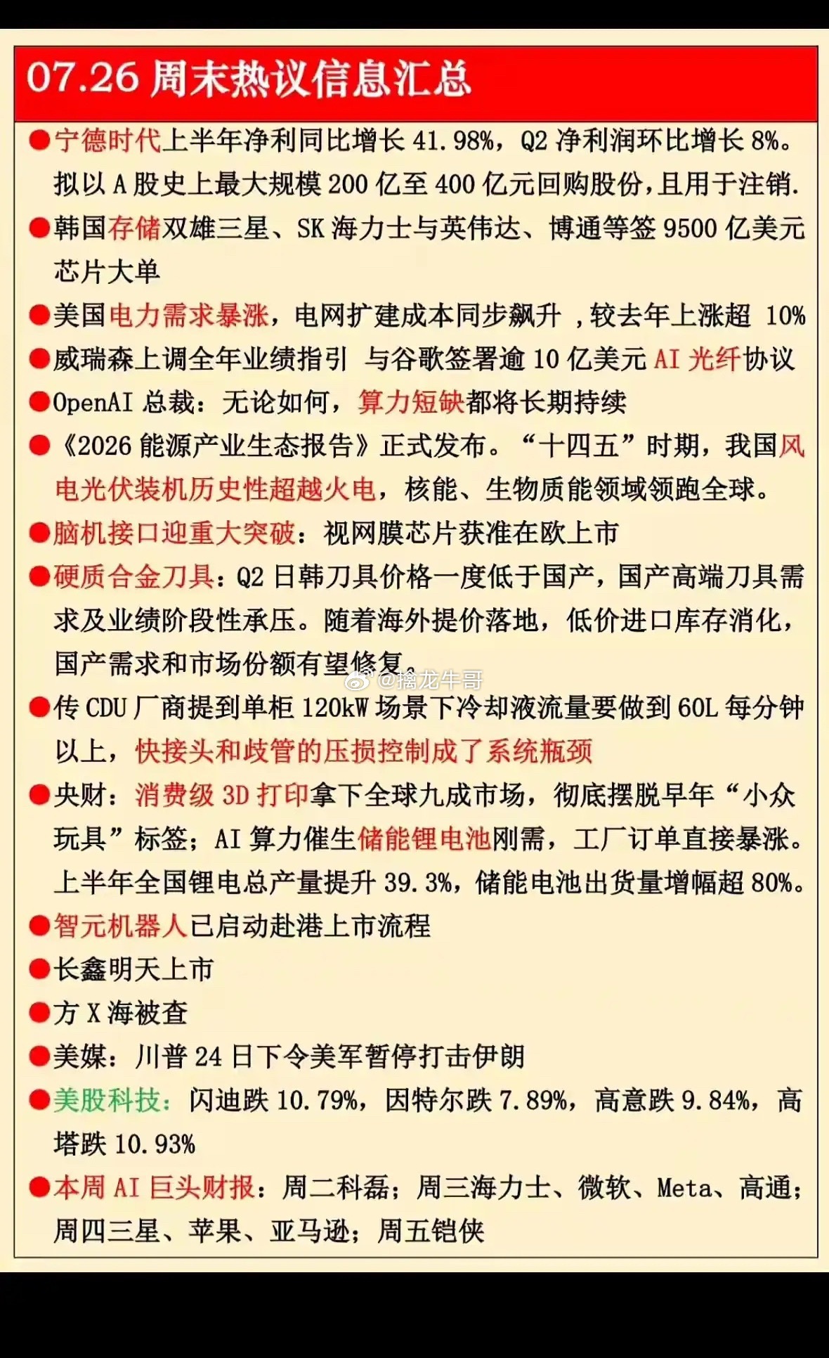 周末消息个人复盘这个周末积攒的消息覆盖面很广，锂电、存储、算力、新能源几条主线都