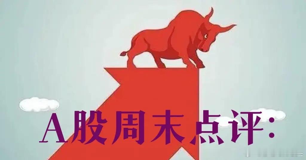 A股周末策略：莎莎给大家讲下周A股的4个方向关注莎莎的朋友都知道，每到周六的时候