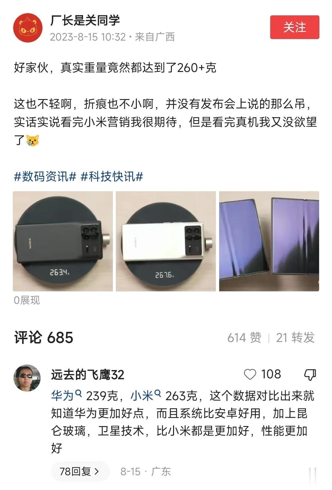 一款折叠屏新品让很多人破防了，有点搞笑，开始带重量和折痕的节奏了，以此来喷小米就