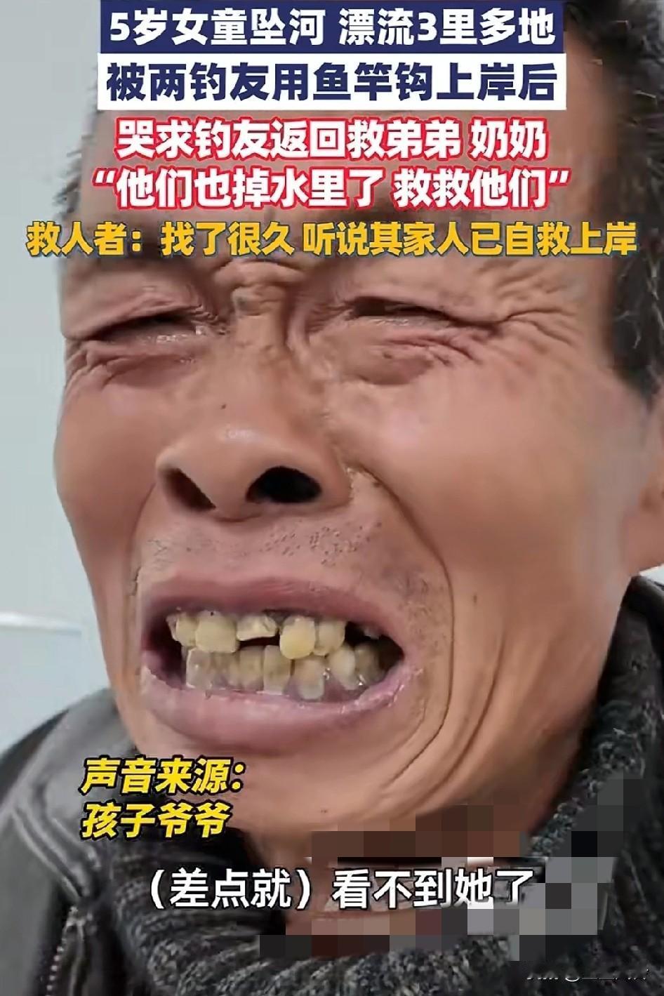 5岁女童坠河，漂流3里多地被两钓友用鱼竿钩上岸后，求钓友救弟弟奶奶爷爷
全家都掉