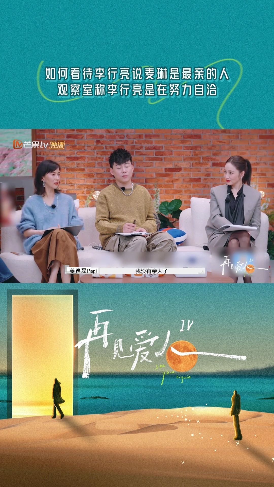 再见爱人  我个人感觉李行亮对婚姻还是重视与不舍的。情感表达上直白强烈，称麦琳为