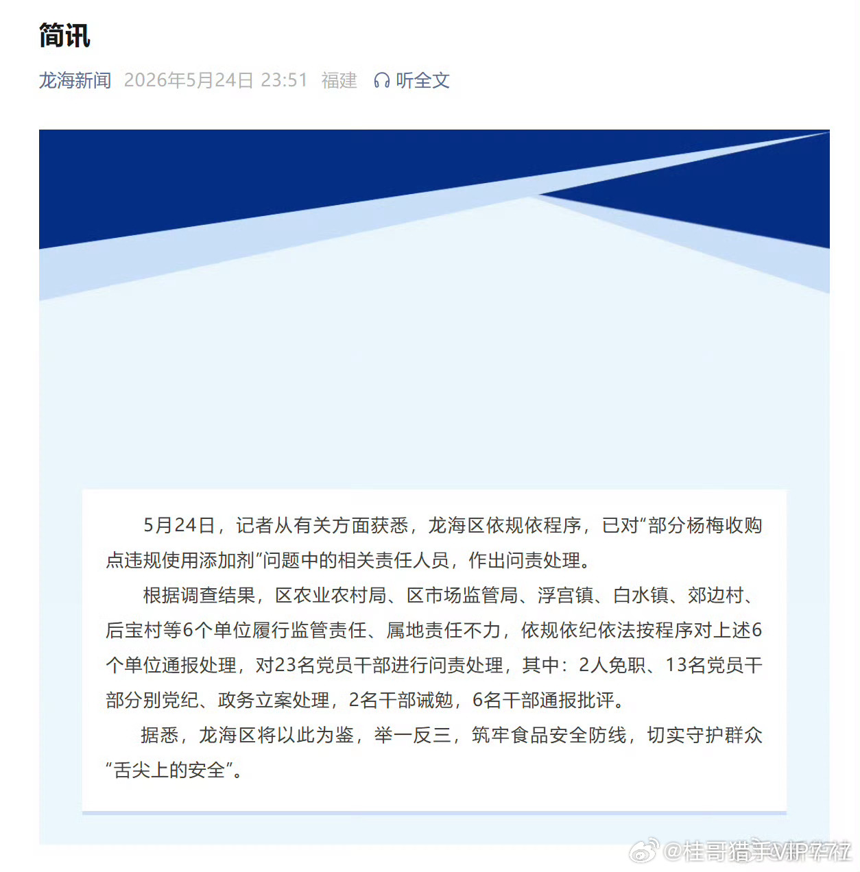 【漳州龙海问责泡药杨梅责任人】对23名涉泡药杨梅党员干部问责 5月24日，记者从