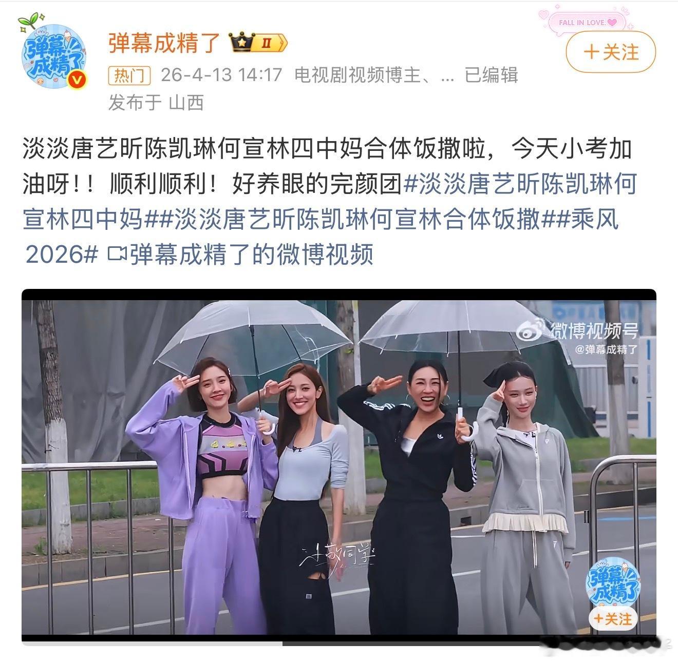 唐艺昕发了四中妈合照大家的女团风也太浓了吧，而且几个人在一起也是非常的欢乐，这个