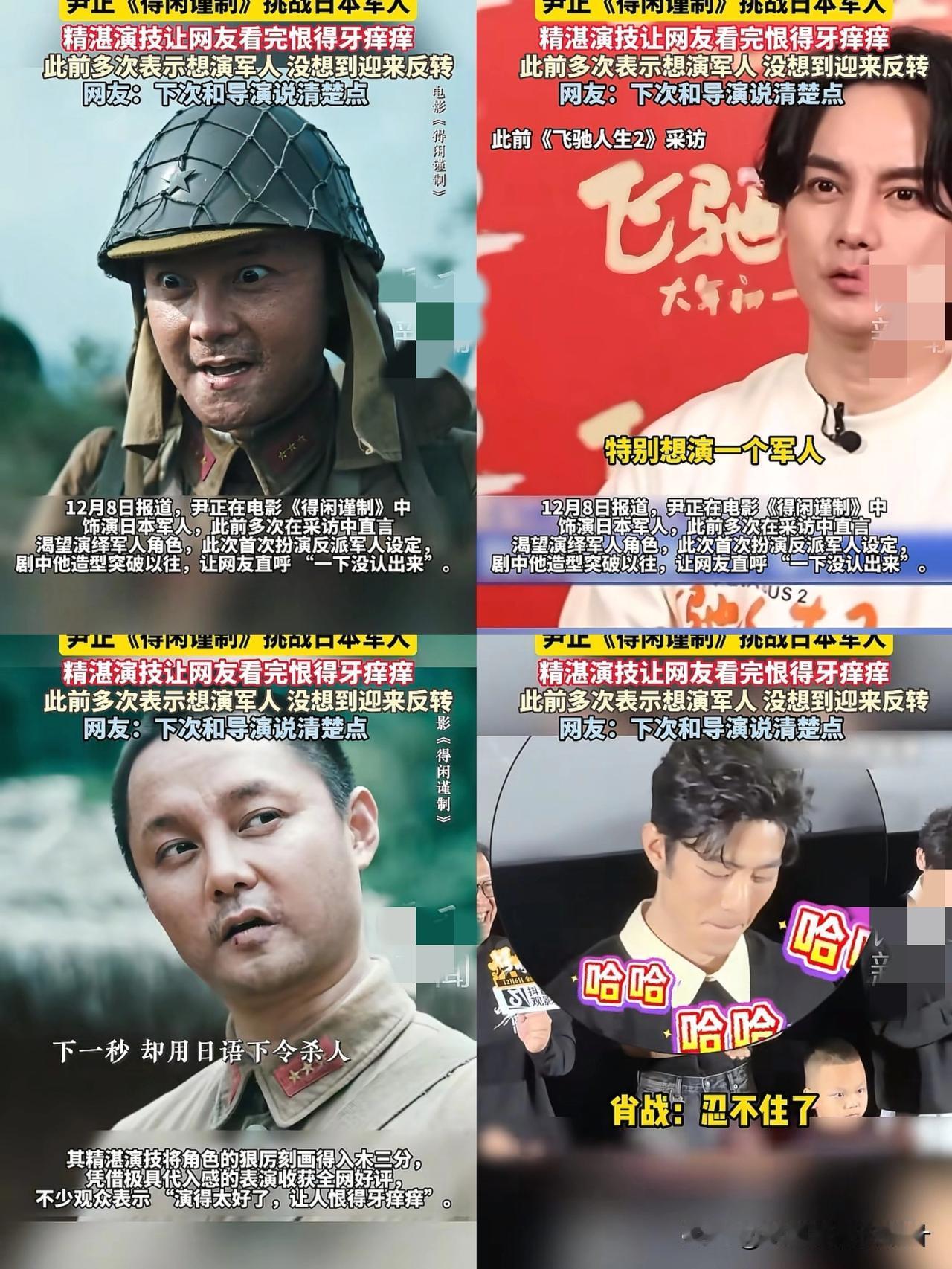 一语成谶

尹正梦想成真

做梦都想演军人，最终导演给了机会，扮演“鬼子”，肖战