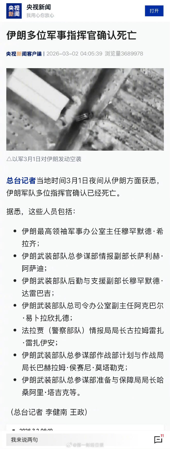 【伊朗7名指挥官确认死亡】伊朗军队多名高官死亡昨天公布的4名遇袭身亡高级军官分别
