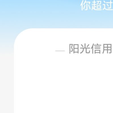 每日一善 阳光信用 ☀️想涨ygxy的可以来和我互动🉑转 🉑评 🉑蹭  ☀