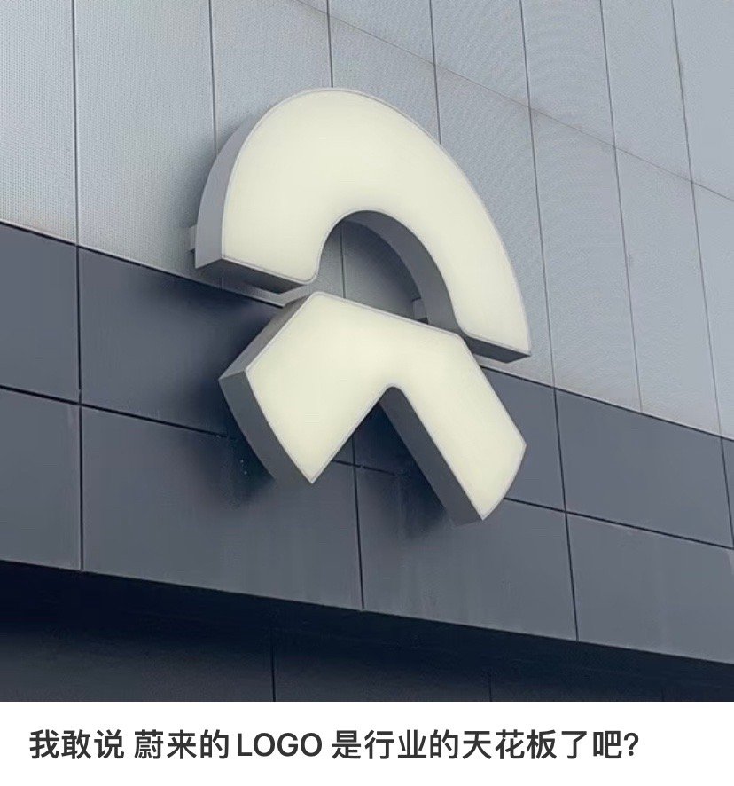 蔚来的审美是不是业内公认的天花板。 ​​​