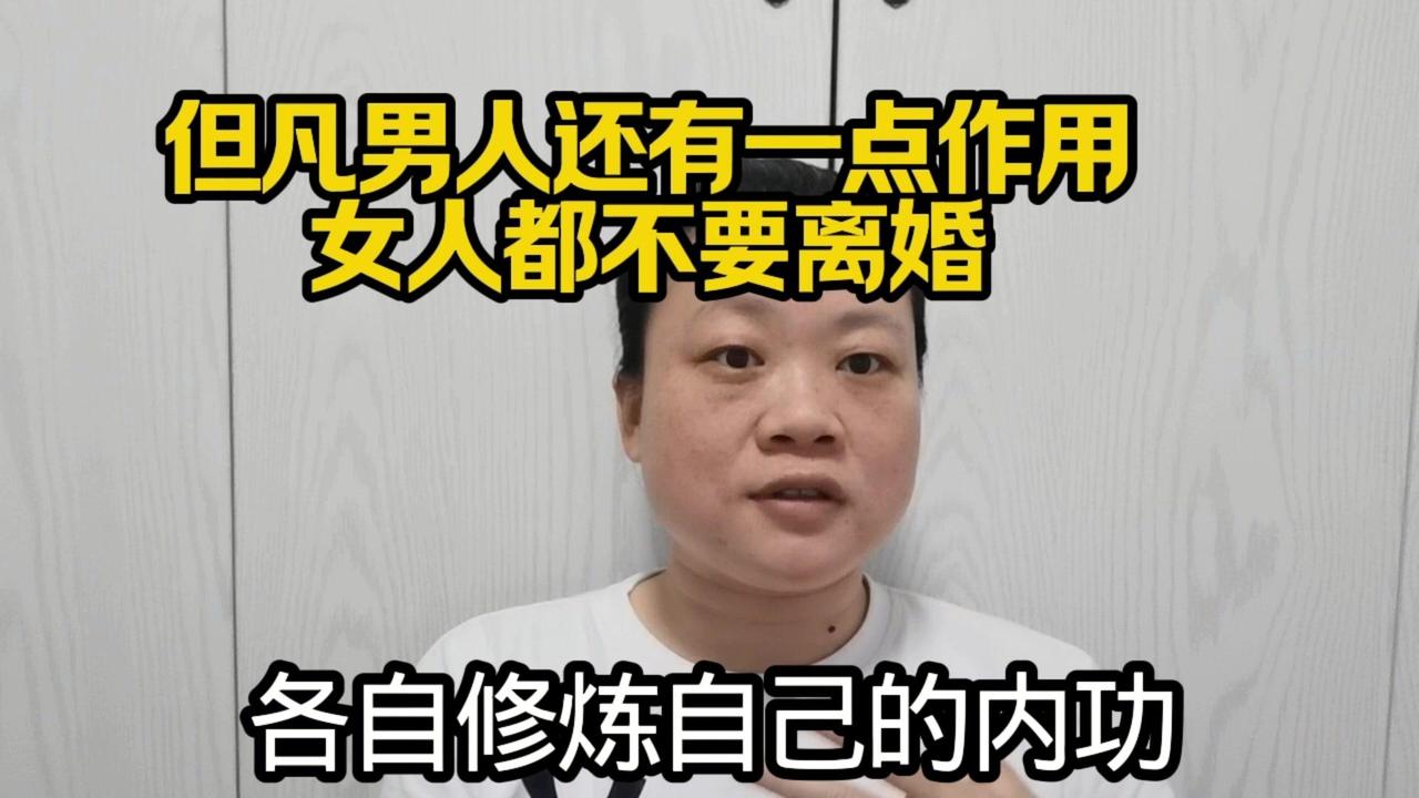 能守住家庭、让孩子顺利长大到18岁的女人，都是非常聪明且认知高的人。她们不管经历