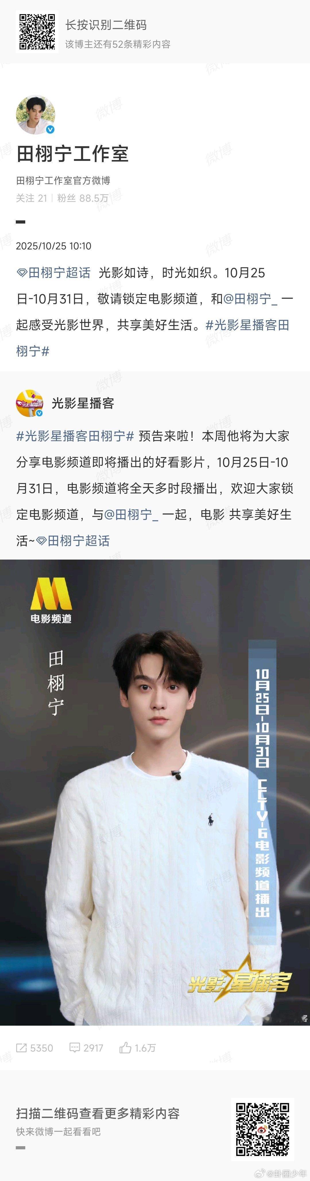 田栩宁光影星播客预告海报 期待值拉满！田栩宁光影星播客预告海报新鲜出炉，电影频道
