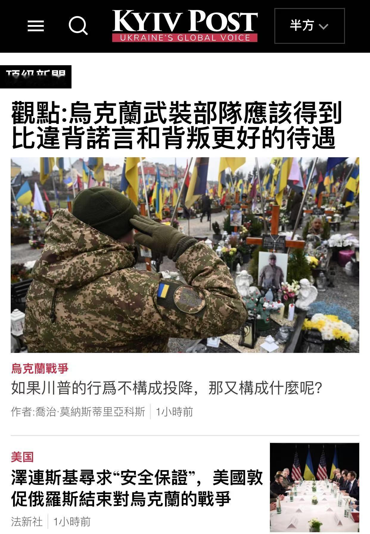 基辅邮报: 乌克兰🇺🇦武装部队应该得到比违背诺言和背叛更好的待遇 泽连斯基 