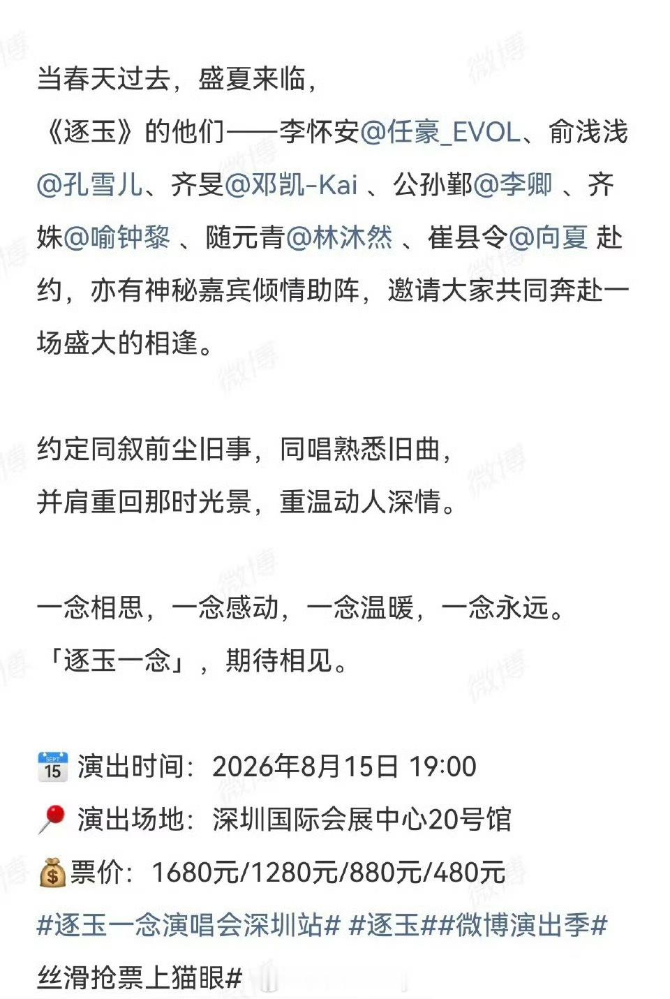 逐玉逐玉演唱会，没有张凌赫、田曦薇，还敢卖这票价，卖得掉吗1680元/1280元
