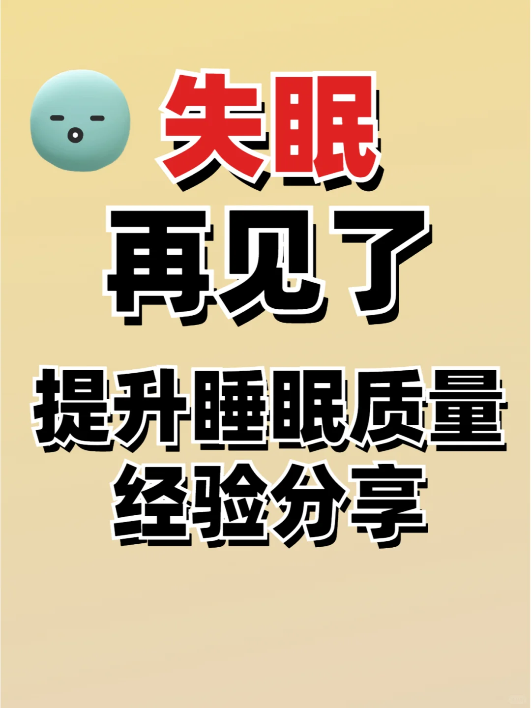 告别失眠多梦，掌握这些提升睡眠的秘诀！