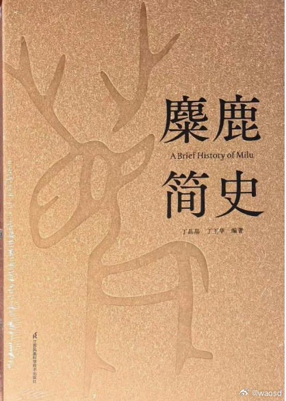 丁玉华荐书|麋鹿保护中国范式添学术新篇！《麋鹿简史》重磅发布在中国科学院老动物学
