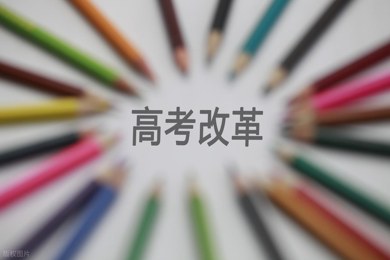 新高考改革如何影响志愿公平？

新高考改革以“3+1+2”模式重构志愿体系，推行