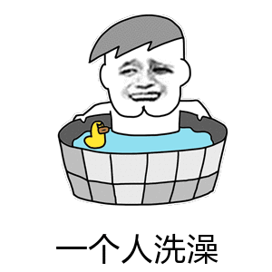 下午洗澡是一种混沌的感觉 谁会下午洗澡啊？而且下午洗了晚上还洗不洗？