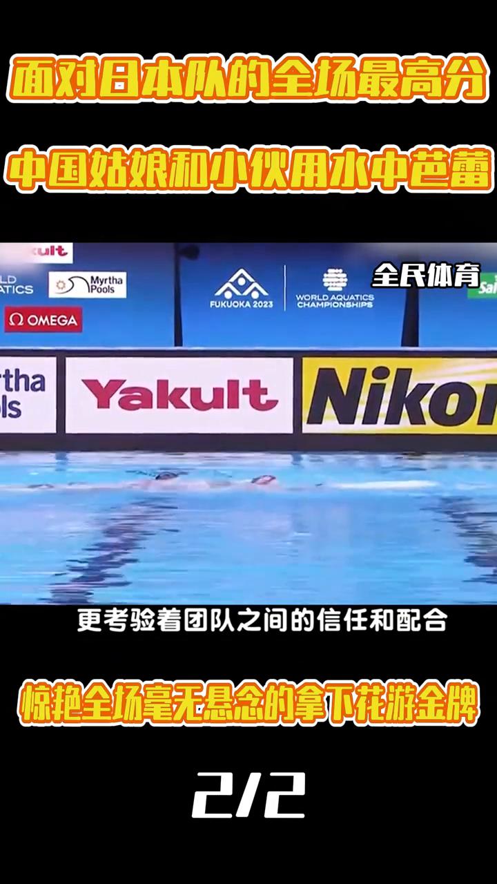 面对日本队的全场最高分，中国姑娘和小伙用水中芭蕾激起层层美丽的涟漪，惊艳全场毫无