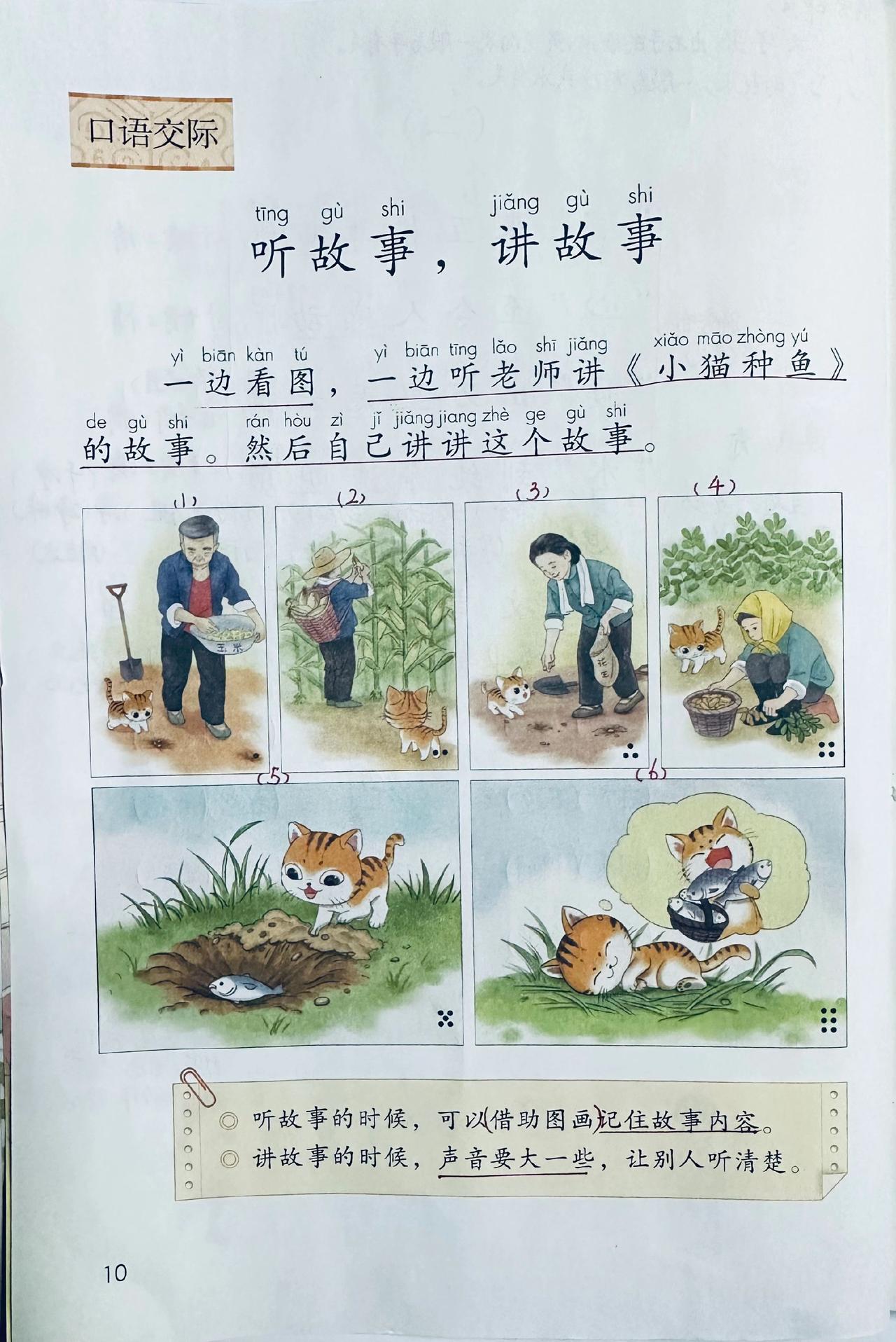 一下语文单元一口语交际：《小猫种鱼》