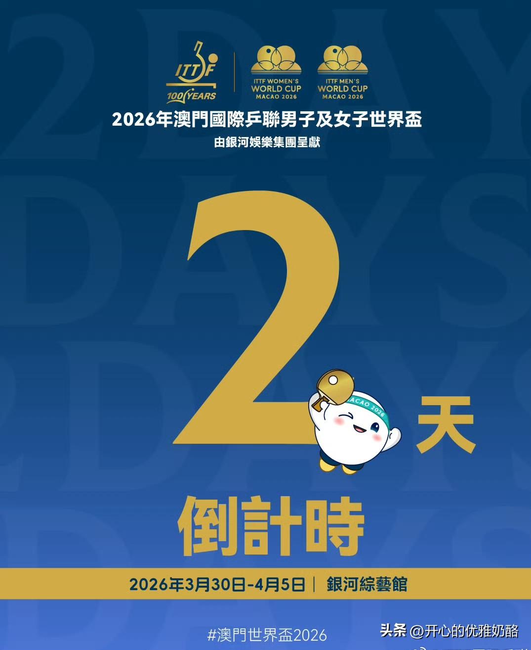澳门世界杯倒计时2天，明天下午举行抽签仪式。
但愿国乒队员都能抽到上上签，本身主