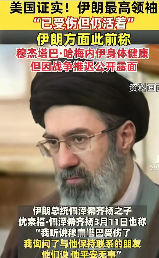 美伊谈判最大的变量是穆杰塔巴！

美方证实，穆杰塔巴已受伤，但是还活着，伊朗方面