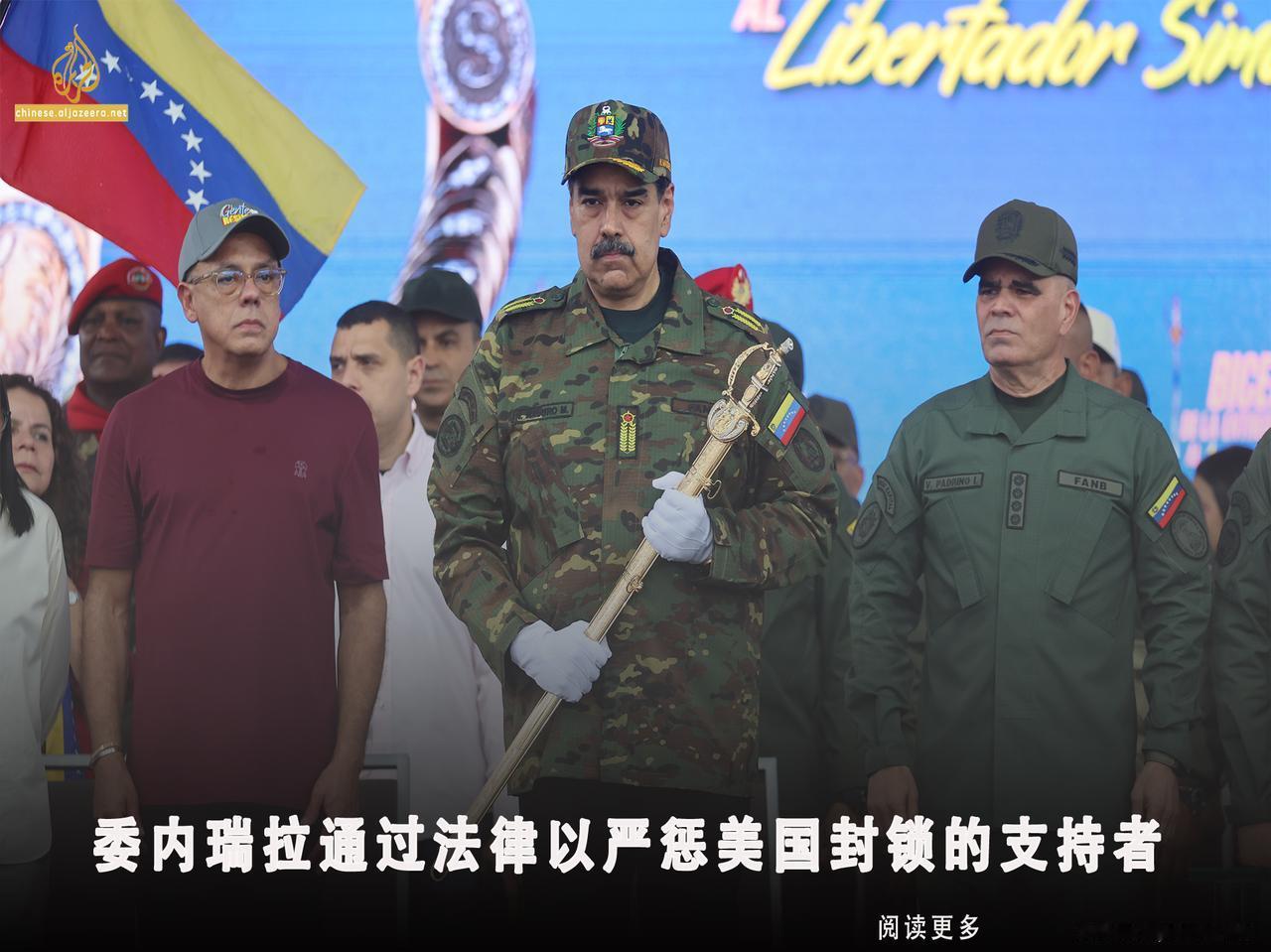 委内瑞拉国民议会通过一项法律，对支持或资助封锁及海盗行为的人处以严厉的惩罚，最高