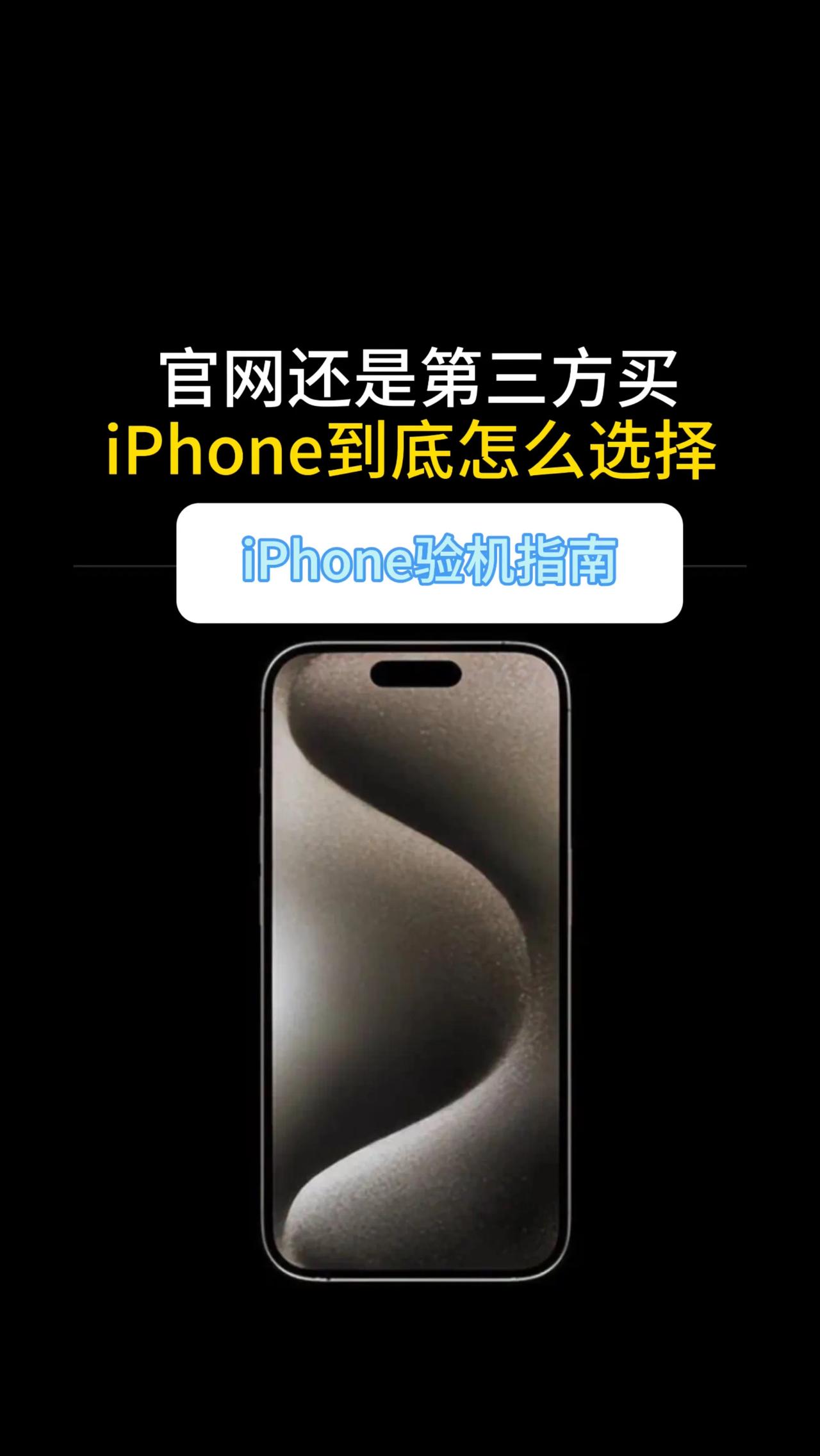 官网还是第三方？买iPhone的选择！苹果序列号查询[话题]