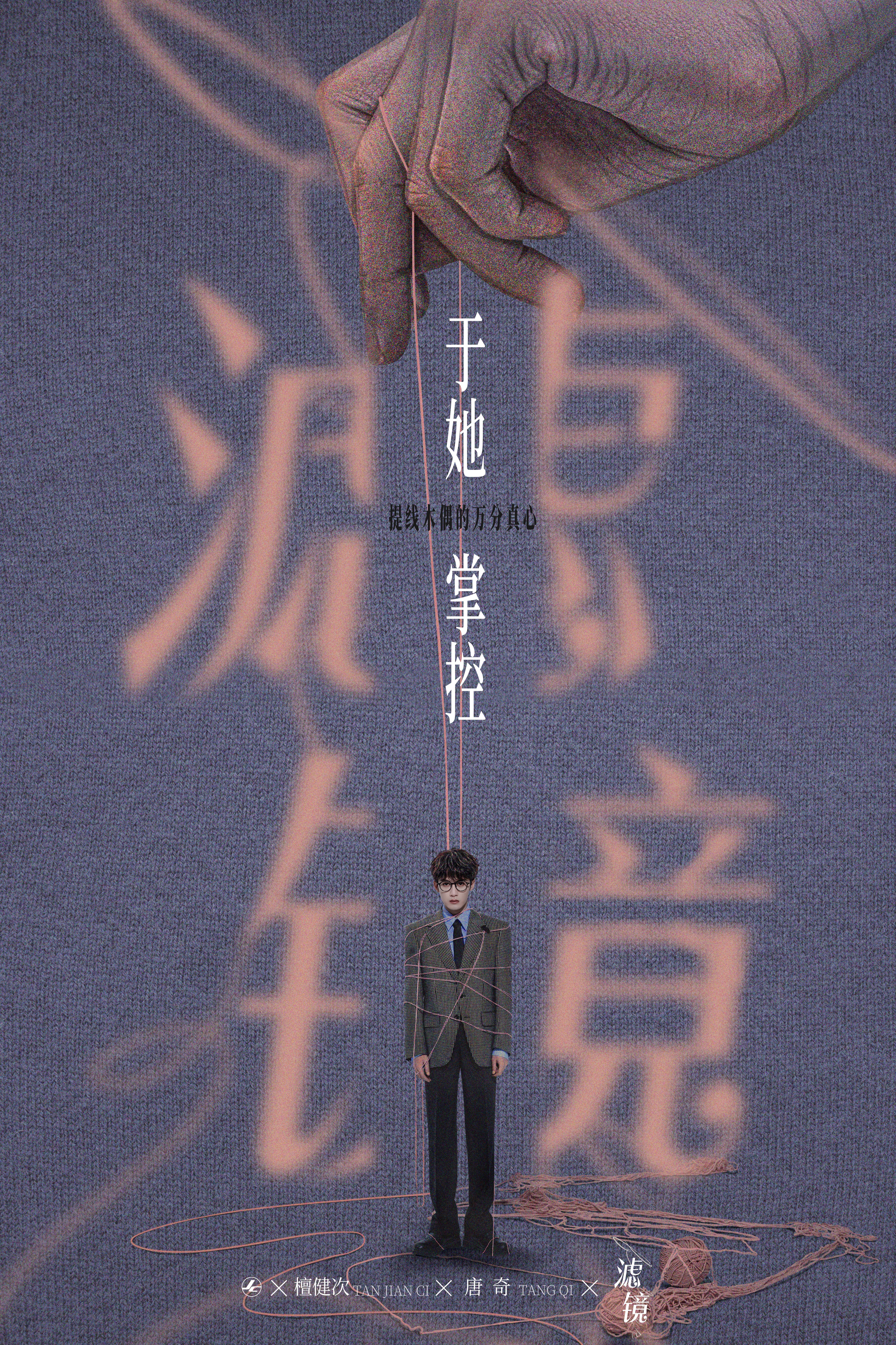 还有一张，没发完，我们《滤镜》就是好玩好看檀健次 ‖檀健次谢却山