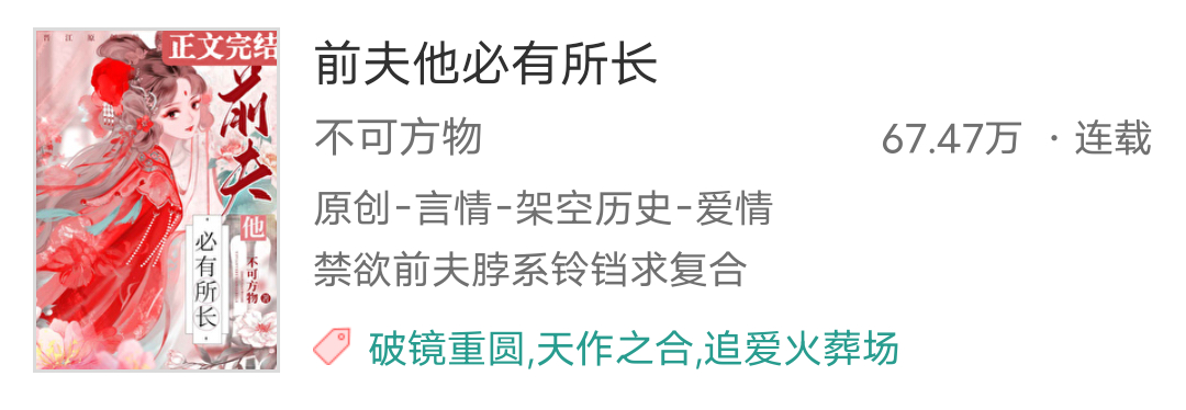 136.《前夫他必有所长》  ——不可方物#推文##吐槽# 古言｜追妻｜宅斗｜1