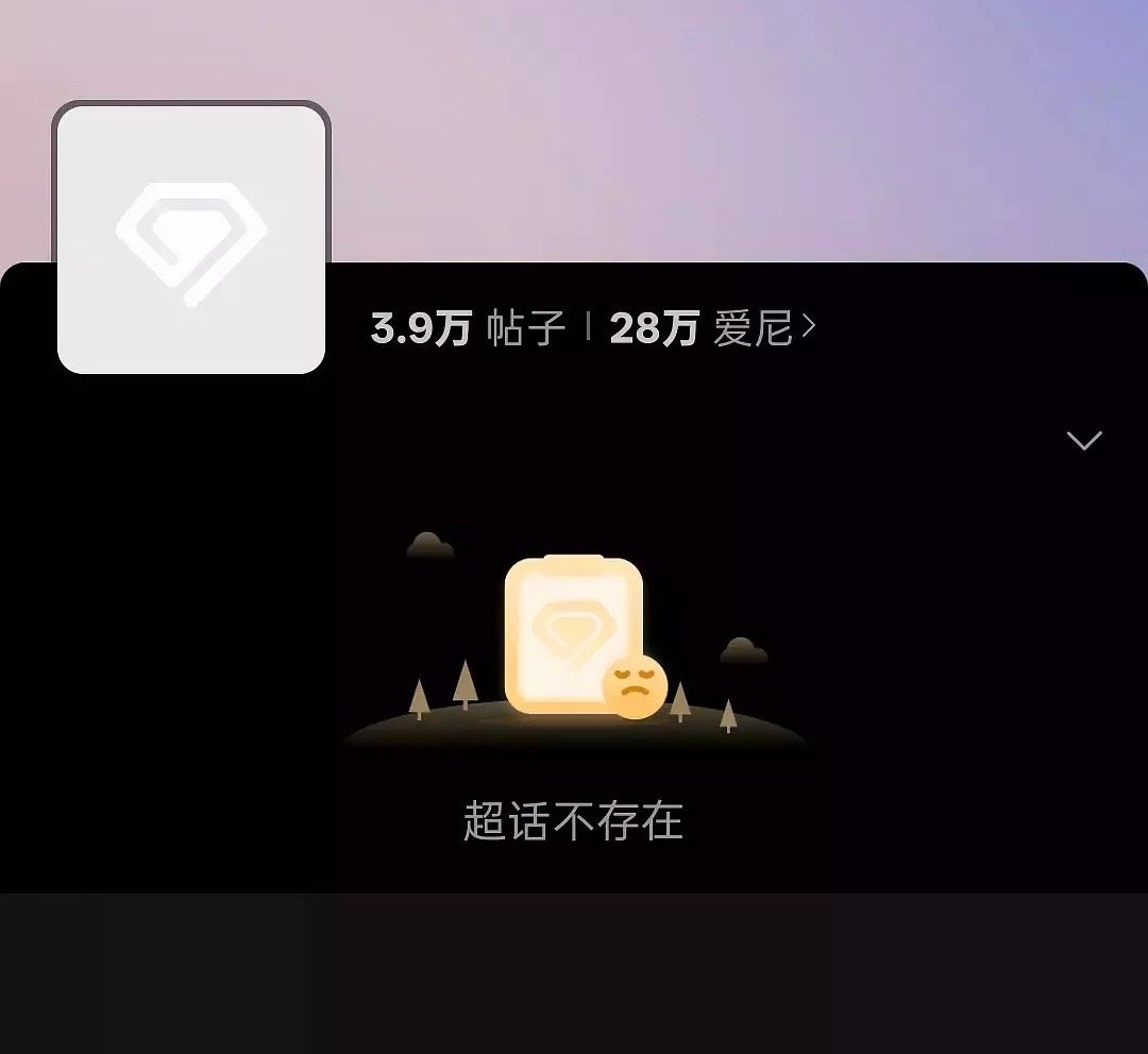 我擦！顺恨超话炸了被端了！ ​​​