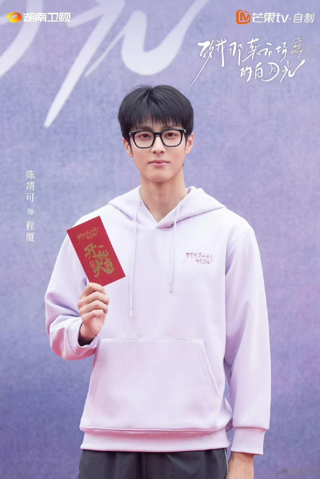 陈靖可致我那菜市场的白月光开机照陈靖可开机照陈靖可致我那菜市场的白月光开机照，期