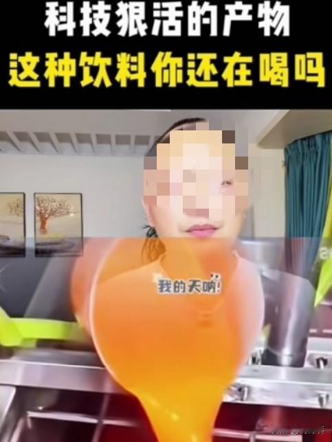 漂亮的解渴的饮料中，隐藏着一个可怕的秘密！

炎炎夏日，人们见到超市里，小卖部里